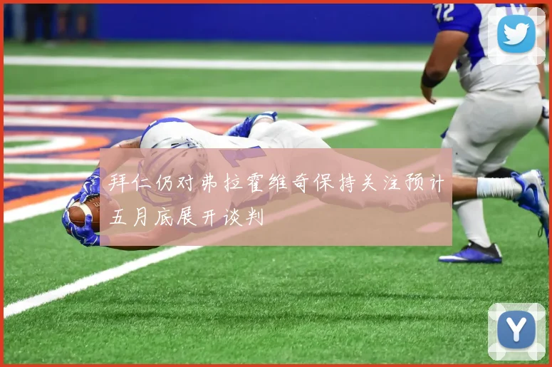 拜仁仍对弗拉霍维奇保持关注预计五月底展开谈判