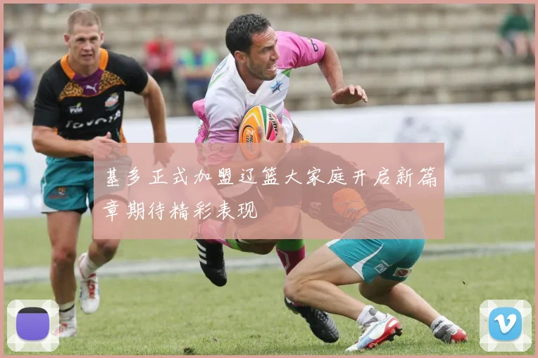 基多正式加盟辽篮大家庭开启新篇章期待精彩表现