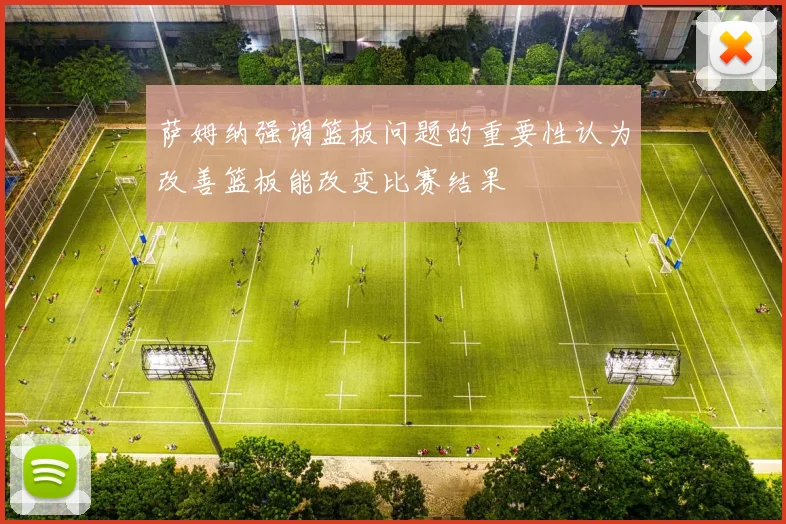 萨姆纳强调篮板问题的重要性认为改善篮板能改变比赛结果