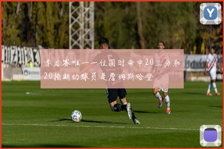季后赛唯一一位同时命中20三分和20抢断的球员是詹姆斯哈登