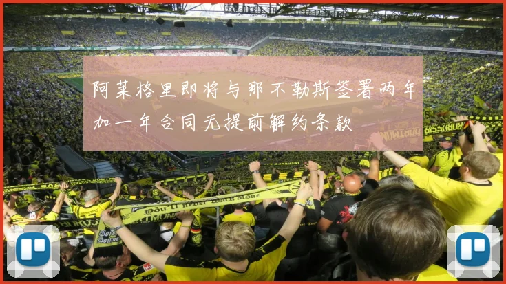 阿莱格里即将与那不勒斯签署两年加一年合同无提前解约条款
